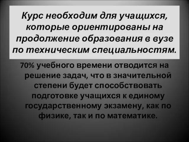 Курс необходим для учащихся, которые ориентированы на продолжение образования в вузе