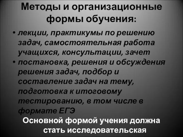 Методы и организационные формы обучения: лекции, практикумы по решению задач, самостоятельная