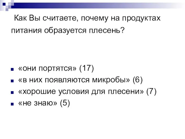 Как Вы считаете, почему на продуктах питания образуется плесень? «они портятся»