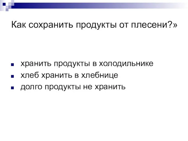 Как сохранить продукты от плесени?» хранить продукты в холодильнике хлеб хранить