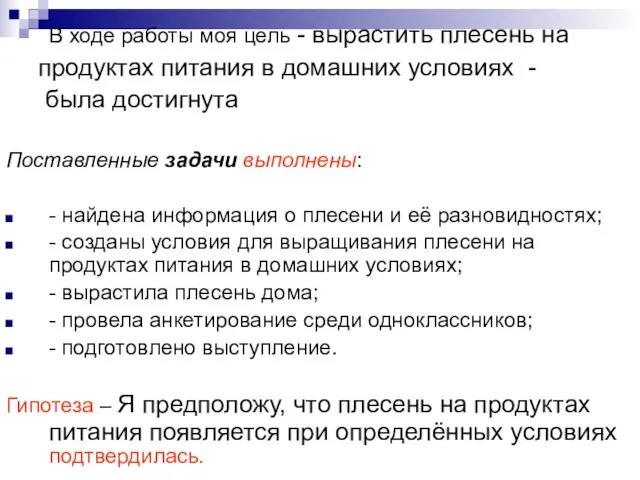 В ходе работы моя цель - вырастить плесень на продуктах питания