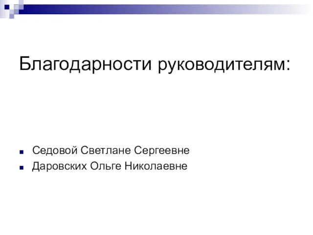 Благодарности руководителям: Седовой Светлане Сергеевне Даровских Ольге Николаевне