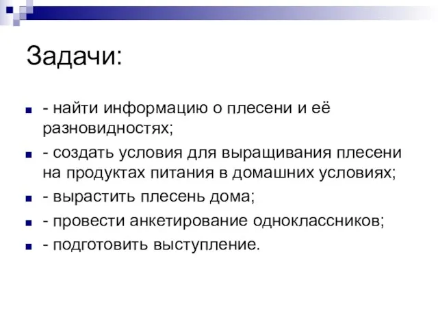 Задачи: - найти информацию о плесени и её разновидностях; - создать