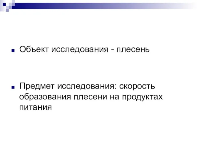 Объект исследования - плесень Предмет исследования: скорость образования плесени на продуктах питания