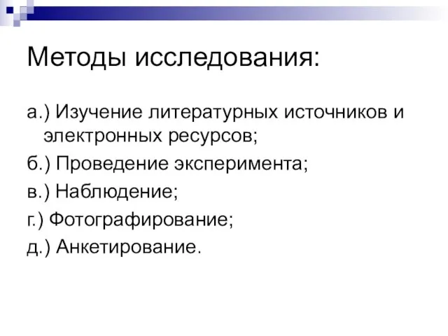 Методы исследования: а.) Изучение литературных источников и электронных ресурсов; б.) Проведение