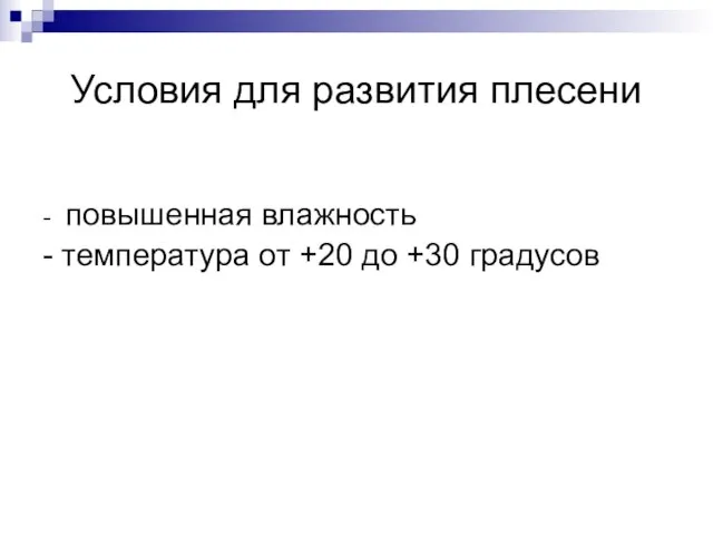 Условия для развития плесени - повышенная влажность - температура от +20 до +30 градусов