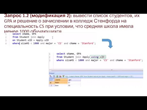 Запрос 1.2 (модификация 2): вывести список студентов, их GPA и решение