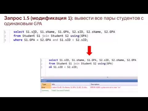 Запрос 1.5 (модификация 1): вывести все пары студентов с одинаковым GPA