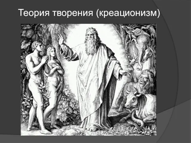 Теория творения (креационизм)