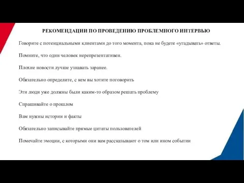 РЕКОМЕНДАЦИИ ПО ПРОВЕДЕНИЮ ПРОБЛЕМНОГО ИНТЕРВЬЮ Говорите с потенциальными клиентами до того