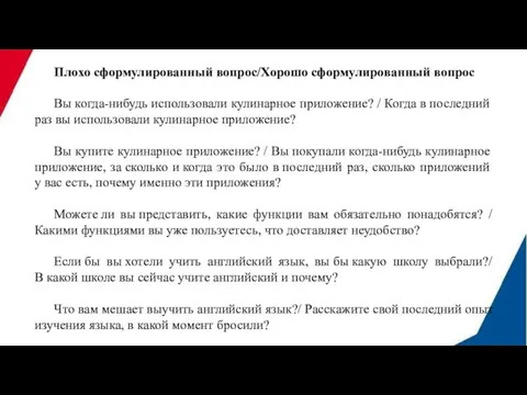 Плохо сформулированный вопрос/Хорошо сформулированный вопрос Вы когда-нибудь использовали кулинарное приложение? /