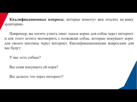 Квалификационные вопросы, которые помогут вам отсеять не вашу аудиторию. Например, вы