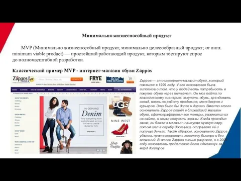 Минимально жизнеспособный продукт MVP (Минимально жизнеспособный продукт, минимально целесообразный продукт; от