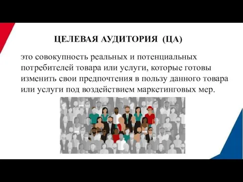 ЦЕЛЕВАЯ АУДИТОРИЯ (ЦА) это совокупность реальных и потенциальных потребителей товара или