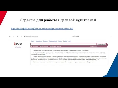 https://www.uplab.ru/blog/how-to-perform-target-audience-check-list/ Сервисы для работы с целевой аудиторией