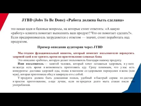 JTBD (Jobs To Be Done) «Работа должна быть сделана» это некая