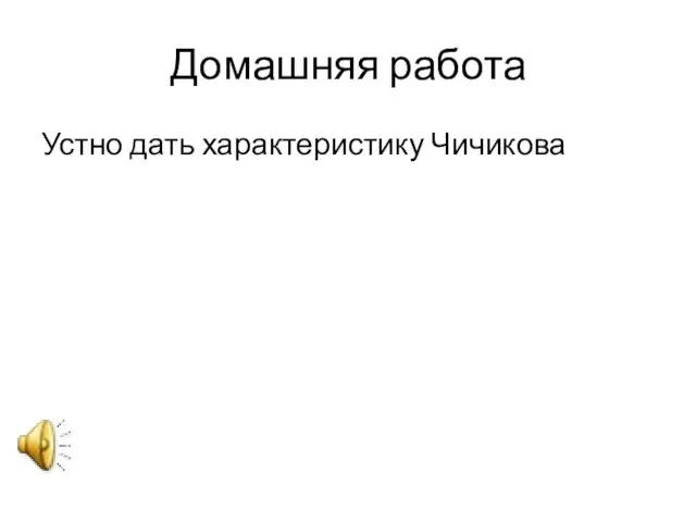 Домашняя работа Устно дать характеристику Чичикова