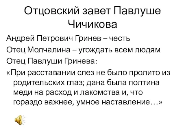 Отцовский завет Павлуше Чичикова Андрей Петрович Гринев – честь Отец Молчалина