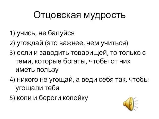 Отцовская мудрость 1) учись, не балуйся 2) угождай (это важнее, чем