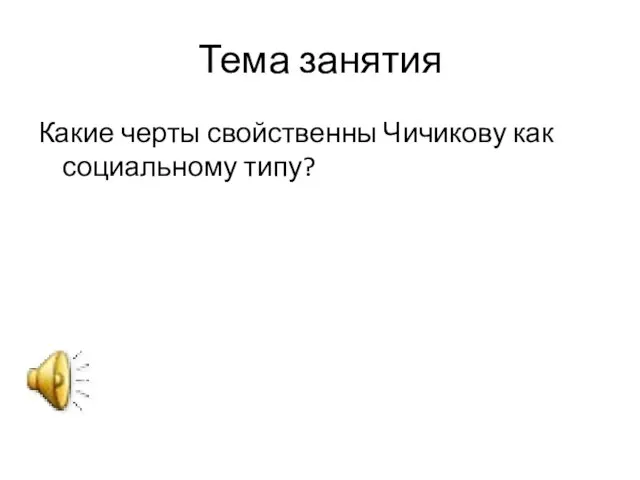 Тема занятия Какие черты свойственны Чичикову как социальному типу?