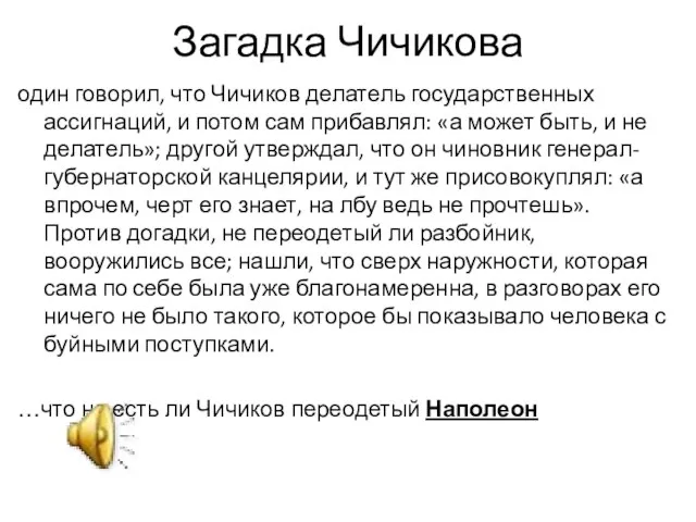 Загадка Чичикова один говорил, что Чичиков делатель государственных ассигнаций, и потом