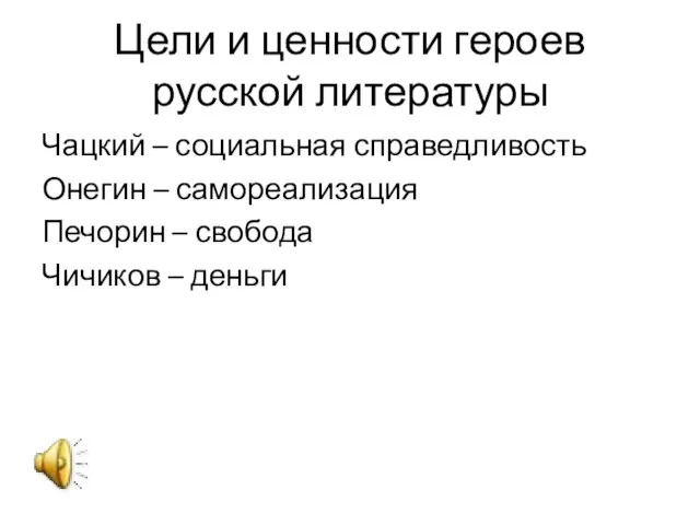 Цели и ценности героев русской литературы Чацкий – социальная справедливость Онегин