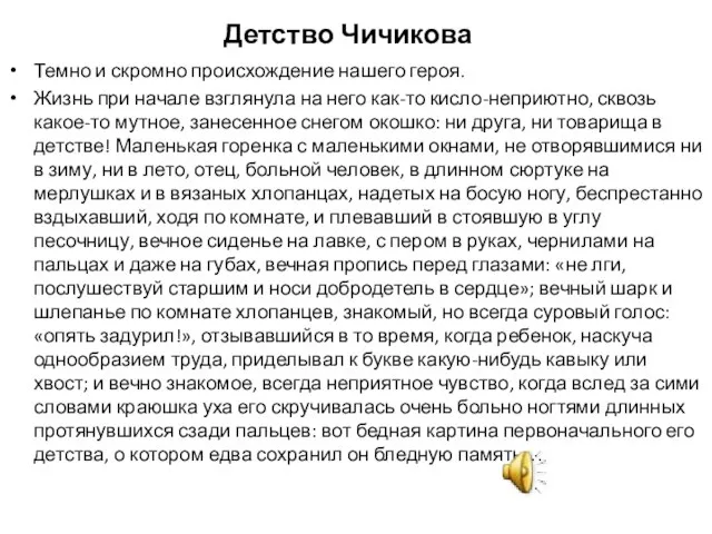 Детство Чичикова Темно и скромно происхождение нашего героя. Жизнь при начале