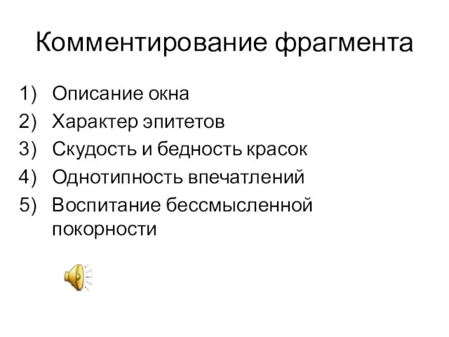 Комментирование фрагмента Описание окна Характер эпитетов Скудость и бедность красок Однотипность впечатлений Воспитание бессмысленной покорности