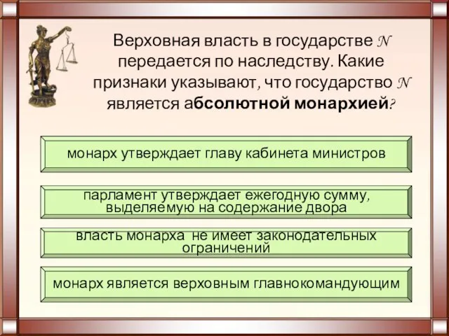 Верховная власть в государстве N передается по наследству. Какие признаки указывают,