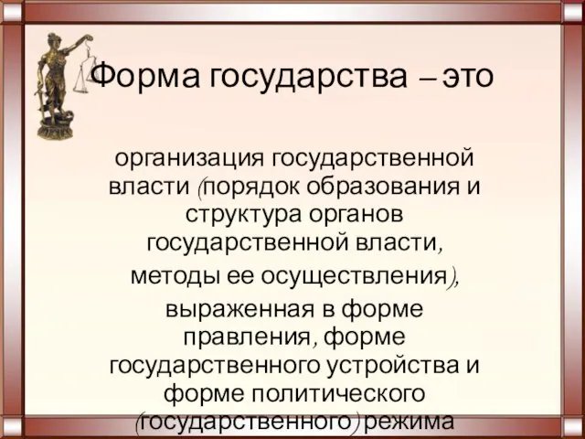 Форма государства – это организация государственной власти (порядок образования и структура