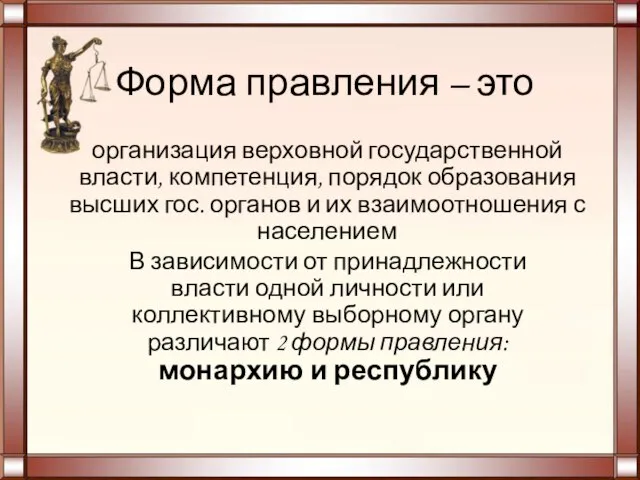 Форма правления – это организация верховной государственной власти, компетенция, порядок образования