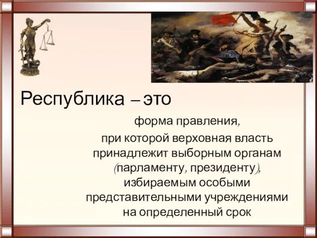 Республика – это форма правления, при которой верховная власть принадлежит выборным