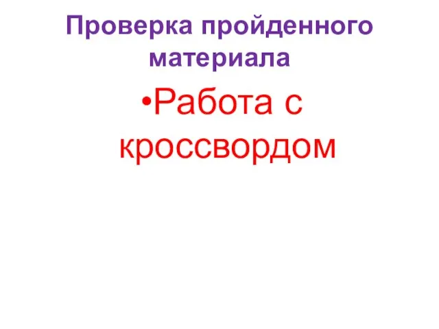 Проверка пройденного материала Работа с кроссвордом