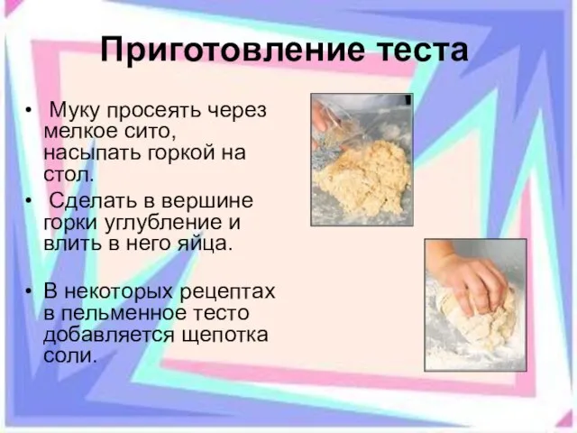 Приготовление теста Муку просеять через мелкое сито, насыпать горкой на стол.