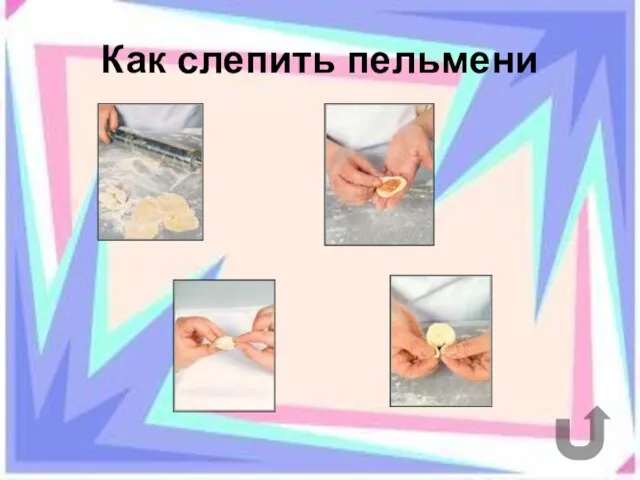 Как слепить пельмени