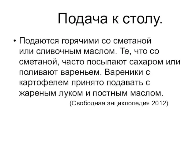 Подача к столу. Подаются горячими со сметаной или сливочным маслом. Те,