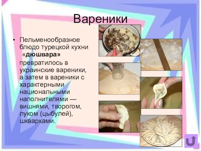 Вареники Пельменообразное блюдо турецкой кухни «дюшвара» превратилось в украинские вареники, а