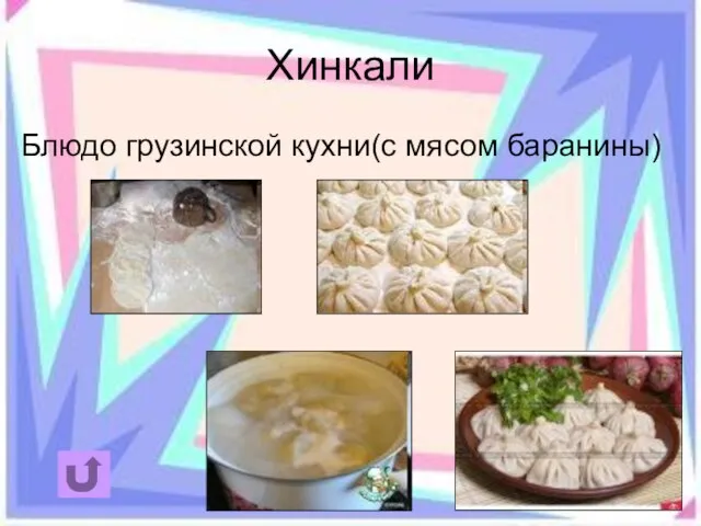 Хинкали Блюдо грузинской кухни(с мясом баранины)