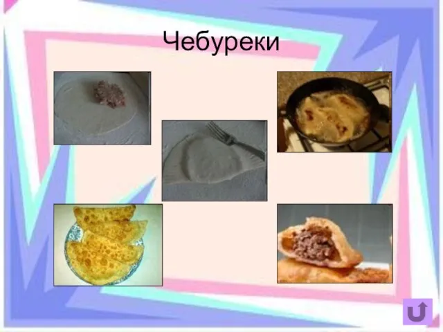 Чебуреки