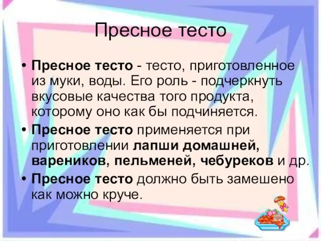 Пресное тесто Пресное тесто - тесто, приготовленное из муки, воды. Его