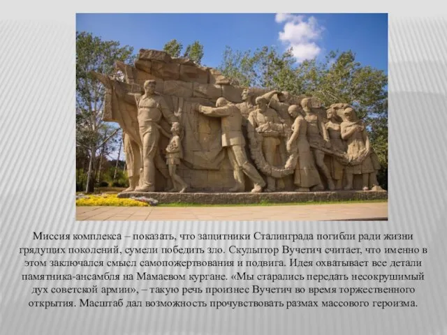 Миссия комплекса – показать, что защитники Сталинграда погибли ради жизни грядущих