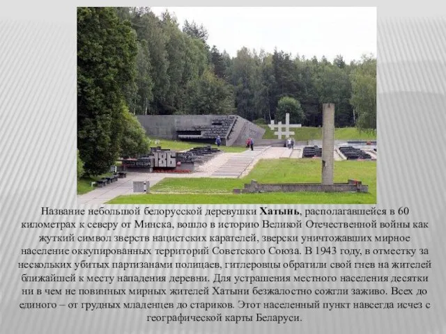 Название небольшой белорусской деревушки Хатынь, располагавшейся в 60 километрах к северу