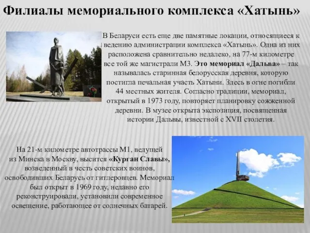 Филиалы мемориального комплекса «Хатынь» В Беларуси есть еще две памятные локации,
