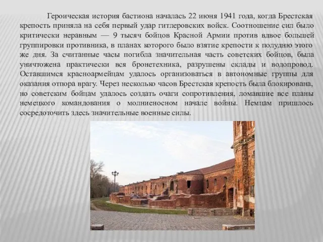 Героическая история бастиона началась 22 июня 1941 года, когда Брестская крепость