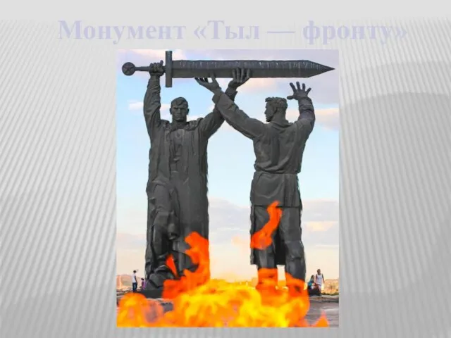 Монумент «Тыл — фронту»