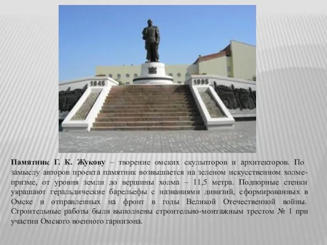 Памятник Г. К. Жукову – творение омских скульпторов и архитекторов. По