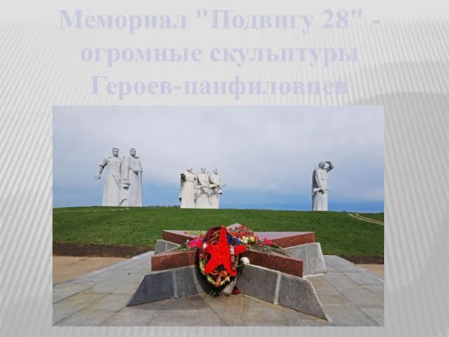 Мемориал "Подвигу 28" - огромные скульптуры Героев-панфиловцев