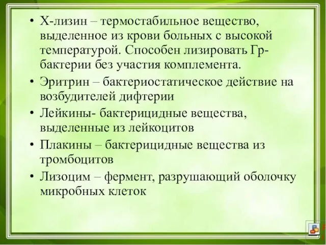 Х-лизин – термостабильное вещество, выделенное из крови больных с высокой температурой.