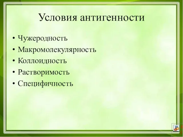 Условия антигенности Чужеродность Макромолекулярность Коллоидность Растворимость Специфичность