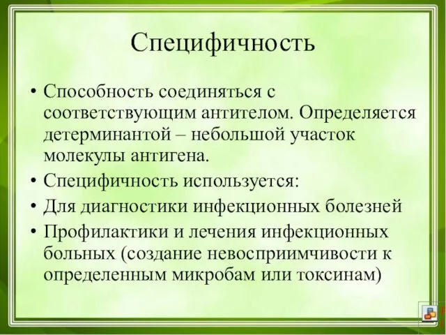 Специфичность Способность соединяться с соответствующим антителом. Определяется детерминантой – небольшой участок